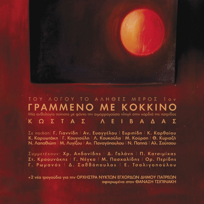 Κώστας Λειβαδάς - Γραμμένο με Κόκκινο
