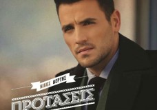 Νίκος Βέρτης - Προτάσεις