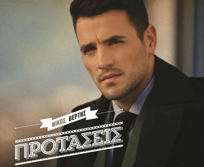 Νίκος Βέρτης - Προτάσεις