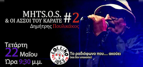 Ο Δημήτρης Πουλικάκος στο Ρυθμό Stage