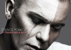 Στέλιος Ρόκκος -Η γυναίκα μέσα μου