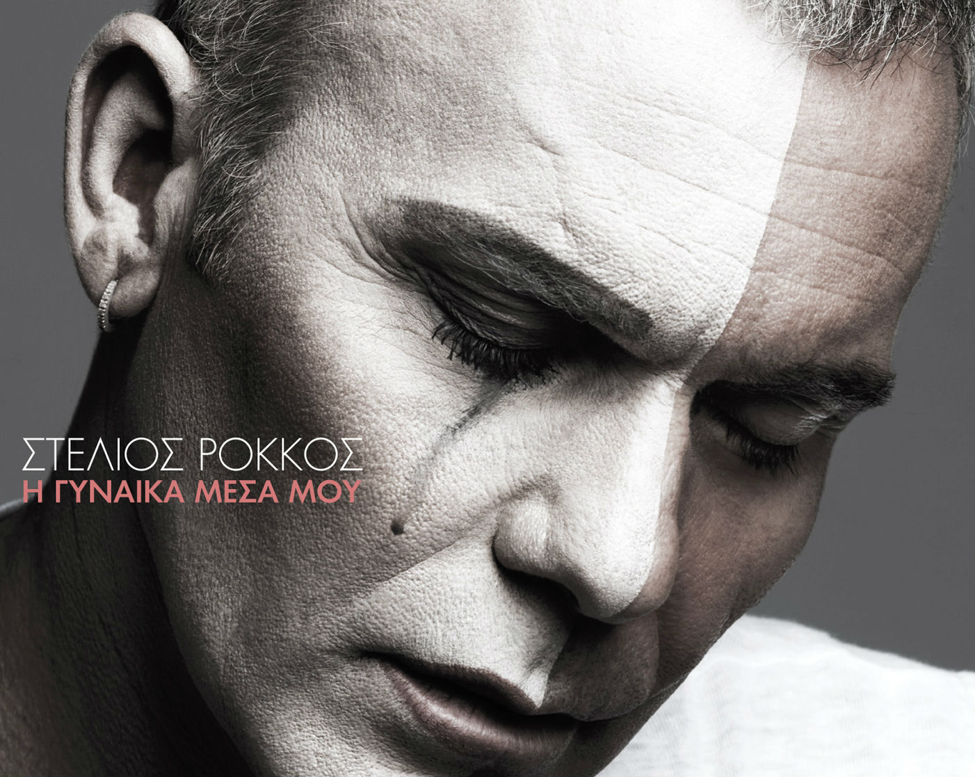 Στέλιος Ρόκκος -Η γυναίκα μέσα μου
