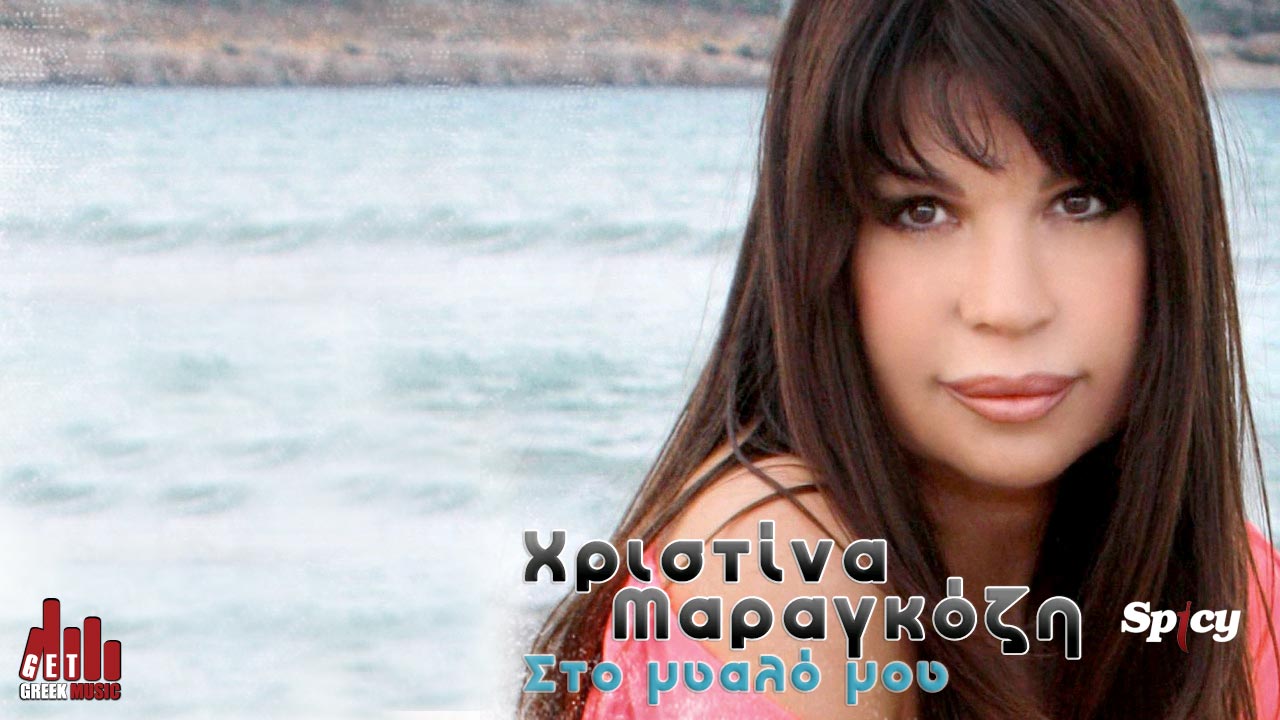 Νέο τραγούδι: Χριστίνα Μαραγκόζη - Στο Μυαλό μου