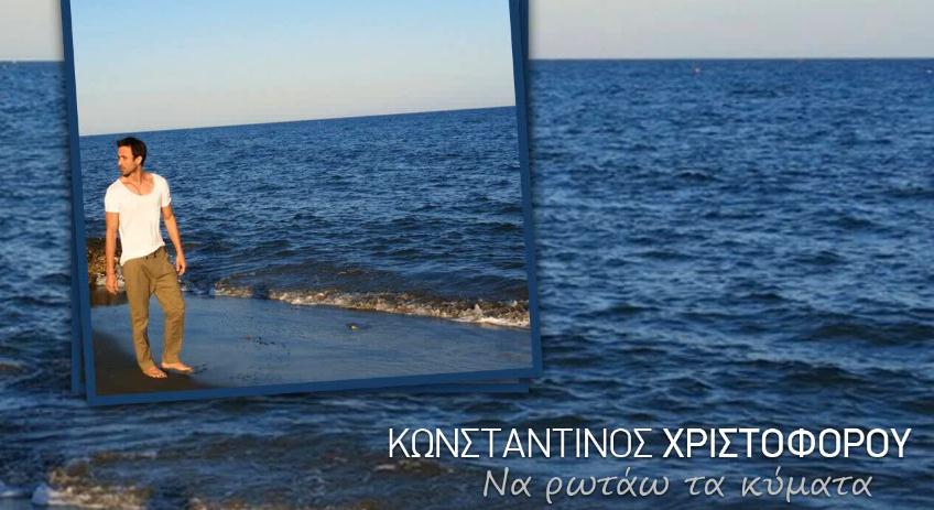 Κωνσταντίνος Χριστοφόρου - Να ρωτάω τα κύματα (νέο τραγούδι)