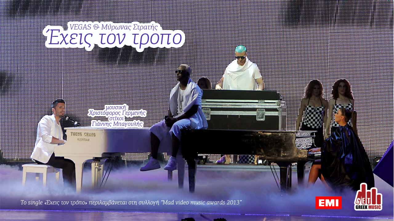 Έχεις τον τρόπο - Vegas & Μύρωνας Στρατής ( "Mad video music awards 2013")