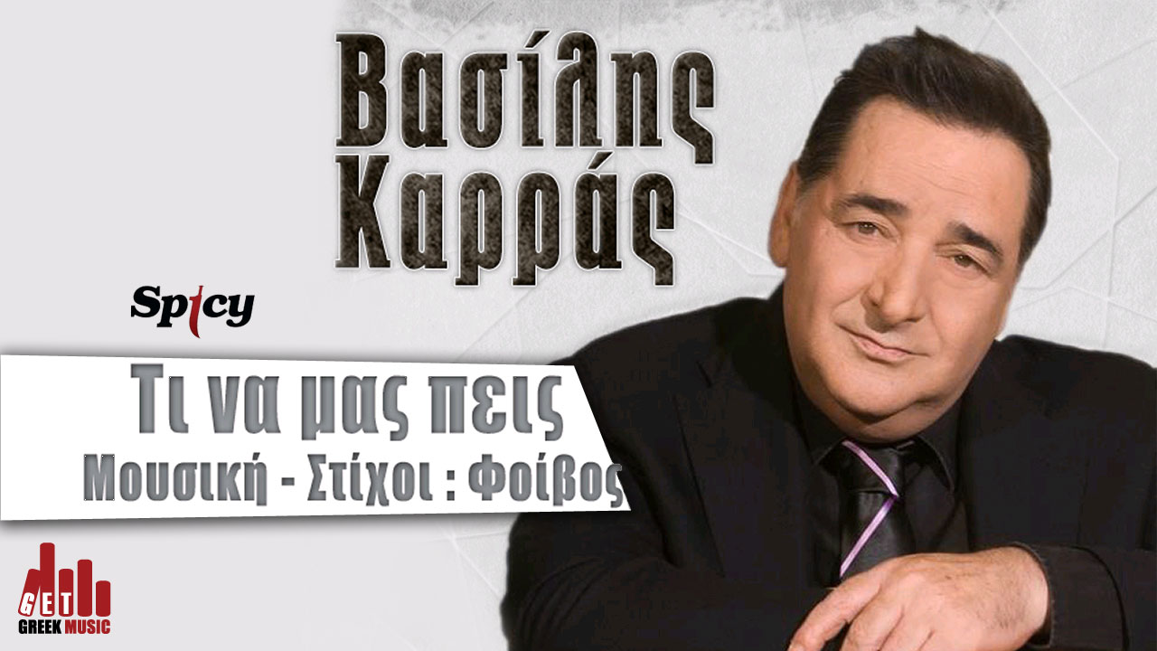 Νέο τραγούδι | Βασίλης Καρράς - Τι να μας πεις