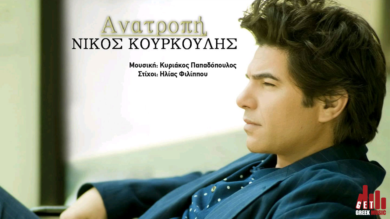 Νέο τραγούδι | Ανατροπή - Νίκος Κουρκούλης