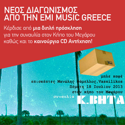 δωρεάν εισητήρια για την συναυλία του Κ.ΒΗΤΑ στον Κήπο του Μεγάρου