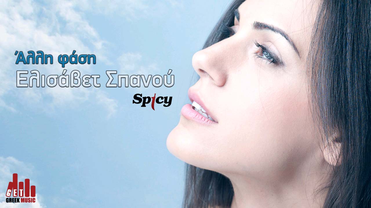 Άλλη Φάση - Ελισάβετ Σπανού