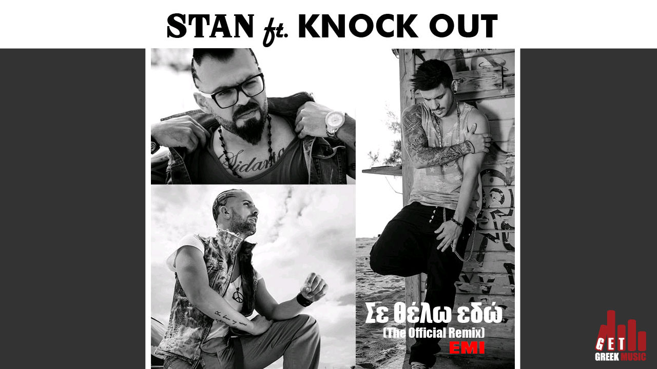 Νέο τραγούδι: Σε Θέλω Εδώ - Stan ft. Knock Out (The Official Remix)