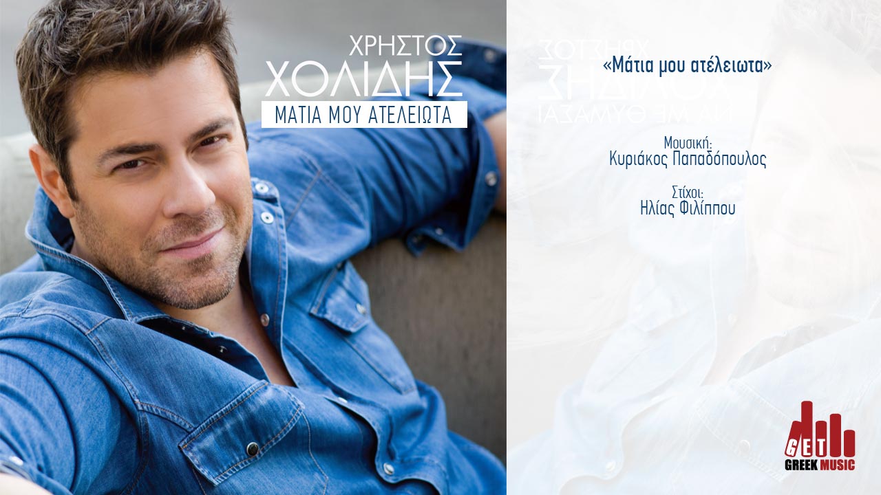 Μάτια μου ατελείωτα - Χρήστος Χολίδης