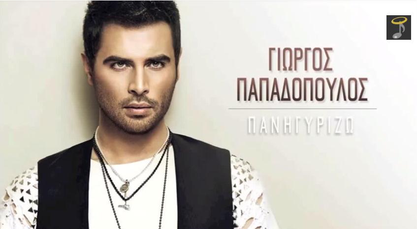 Γιώργος Παπαδόπουλος - Πανηγυρίζω