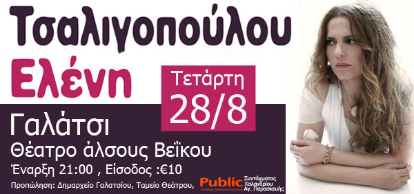 Ελένη Τσαλιγοπούλου LIVE την Τετάρτη στο Θέατρο Άλσους Βεΐκου