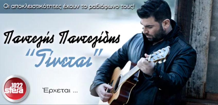 Pantelis Pantelidis - Ginetai