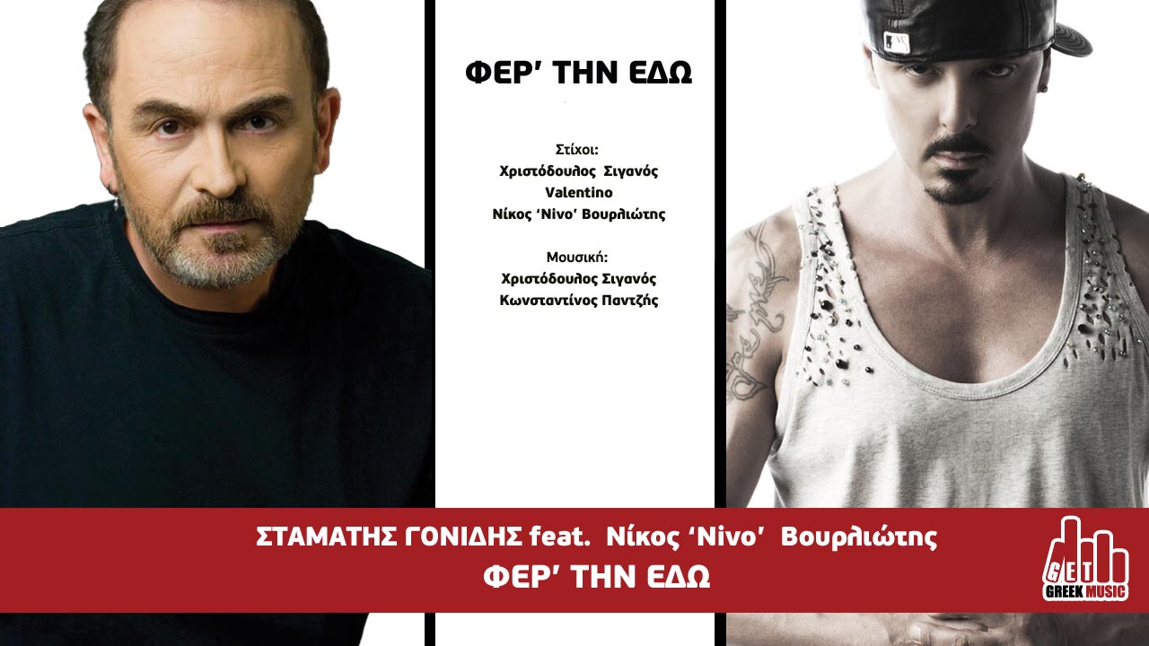 Σταμάτης Γονίδης feat Νίκος 'Nivo' Βουρλιώτης - ΦΕΡ'ΤΗΝ ΕΔΩ