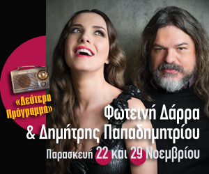 Παπαδημητρίου & Δάρρα