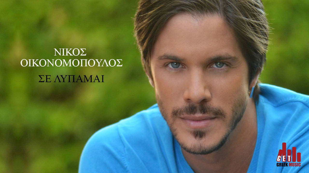 Νίκος Οικονομόπουλος - Σε Λυπάμαι