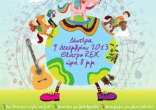 Παγκόσμια Ημέρα του Παιδιού - "Συναυλία για τα Παιδιά της Αγκαλιάς" 