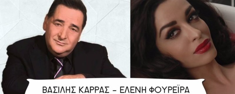 Βασίλης Καρράς - Ελένη Φουρέιρα