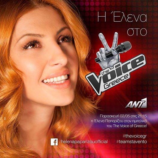 Η Έλενα Παπαρίζου στο The Voice