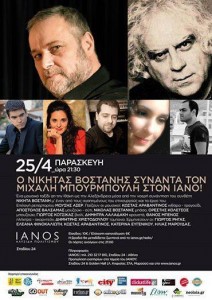 Νικήτας Βοστάνης - Ιανός