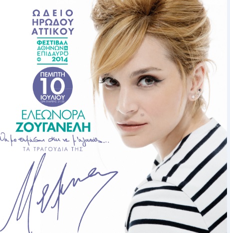 Η Ελεωνόρα Ζουγανέλη τραγουδάει Μελίνα Μερκούρη