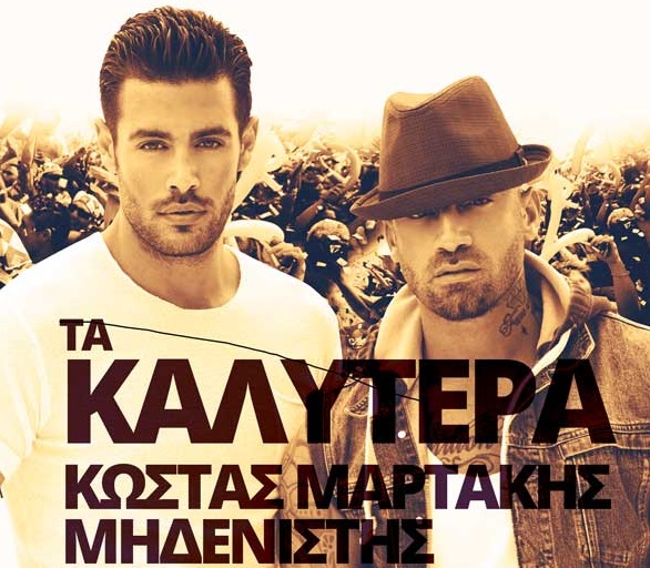 "Τα Καλύτερα" - Μηδενιστής & Κώστας Μαρτάκης