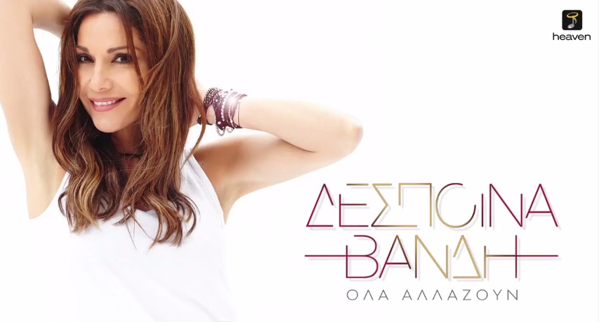 Όλα Αλλάζουν - Δέσποινα Βανδή