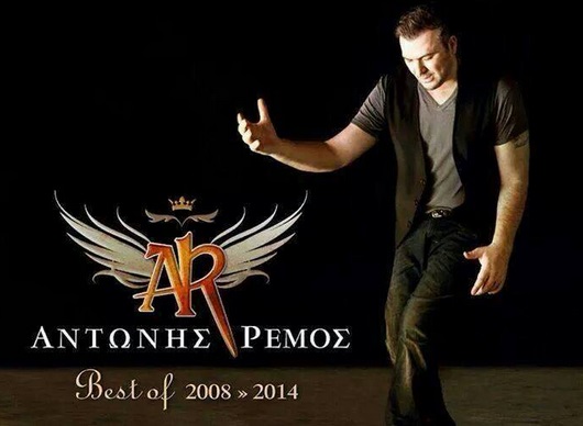 Κυκλοφορεί από σήμερα το "Best of 2008-2014" του Αντώνη Ρέμου!