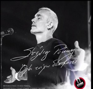 ερωτικά τραγούδια του Στέλιου Ρόκκου