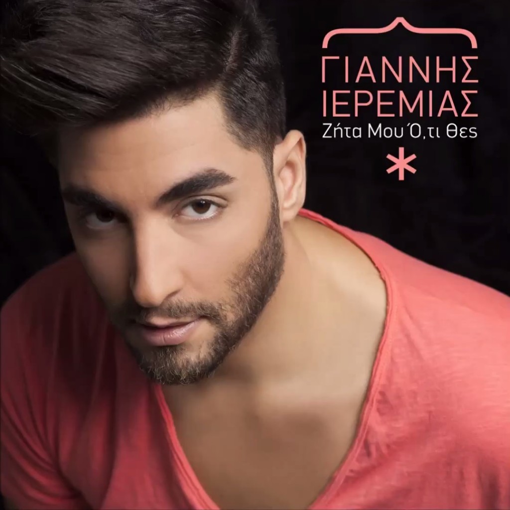 Ζήτα μου ό,τι θες - Γιάννης Ιερεμίας