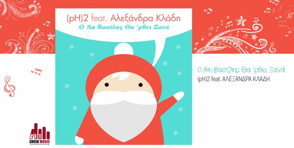 "Ο Άι-Βασίλης Θα 'ρθει Ξανά" - Άκουσε τη διασκευή των (ph2) και της Αλεξάνδρας Κλάδη!