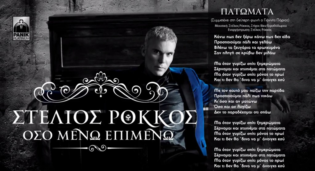 Πατώματα - Στέλιος Ρόκκος (Β' Φωνή Γιάννης Πάριος)