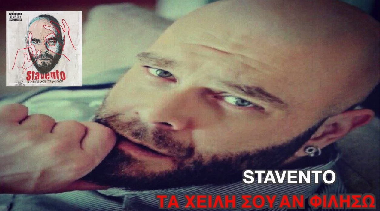 Τα χείλη σου αν φιλήσω - Stavento