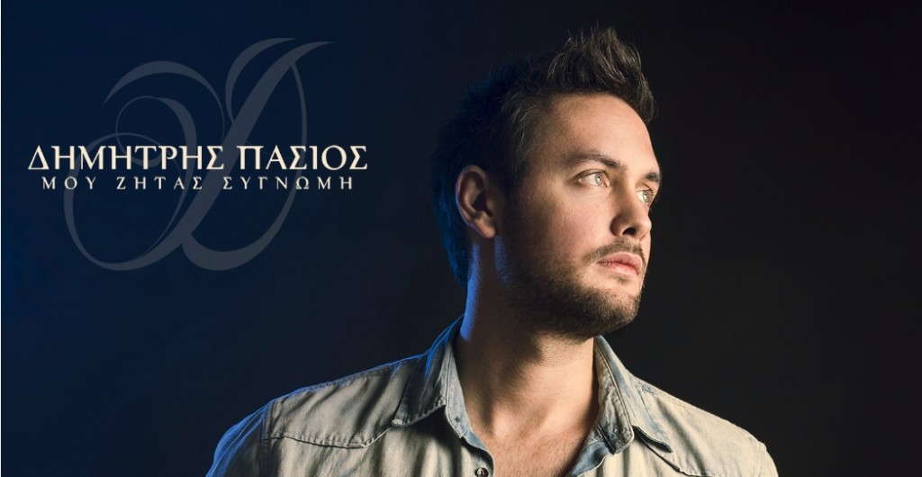 "Μου Ζητάς Συγγνώμη" - Δημήτρης Πάσιος