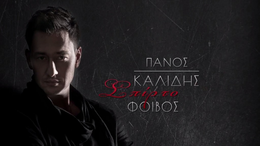 Σπίρτο - Πάνος Καλίδης & Φοίβος
