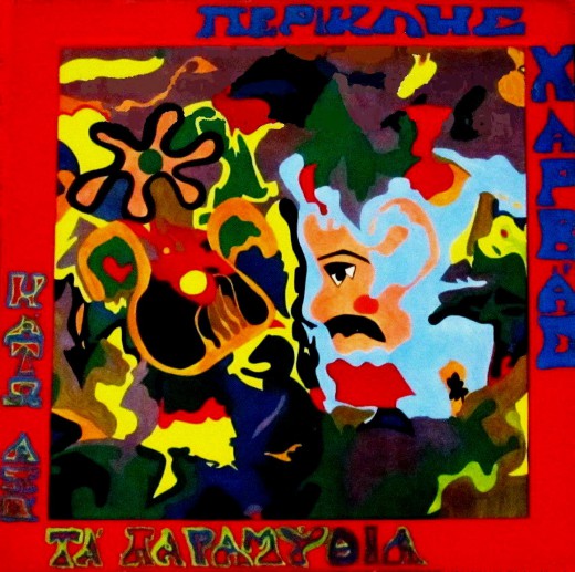ΠΕΡΙΚΛΗΣ ΧΑΡΒΑΣ – Κάτω Από τα Παραμύθια LP, Pan-Vox X 33 PV 10132 – 1971 8/9/2014: «Έκλεισε» στα 1285$ ή 1092€