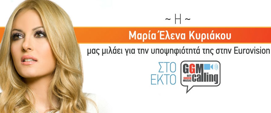 GGM Calling | Η Μαρία Έλενα Κυριάκου μιλάει για την υποψηφιότητα της στη Eurovision!