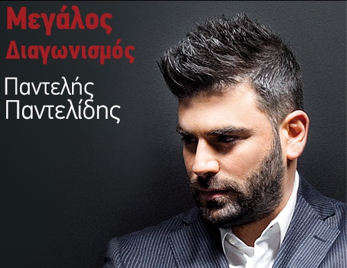 διαγωνισμός GetGreekMusic - Παντελής Παντελίδης
