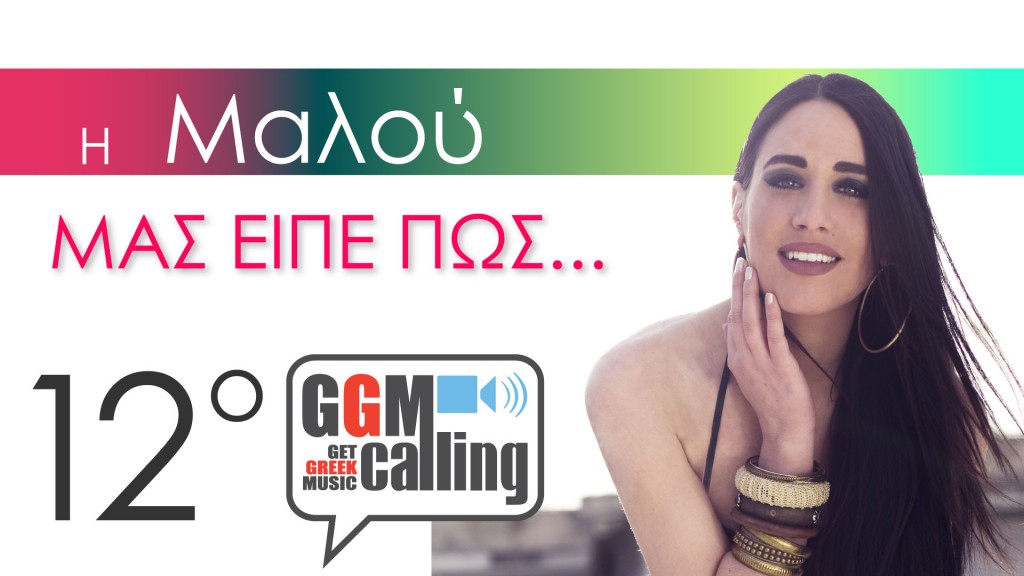 GGM Calling | Η Μαλού "μας είπε πως"... μέσω Skype! (συνέντευξη)