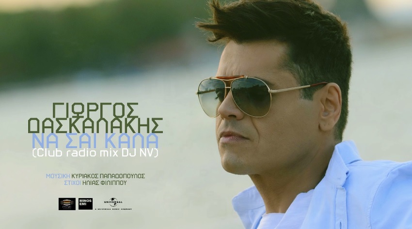 "Να 'σαι καλά (Club Radio Mix)" - Γιώργος Δασκαλάκης