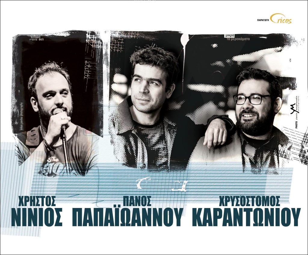 ΧΡΗΣΤΟΣ ΝΙΝΙΟΣ - ΠΑΝΟΣ ΠΑΠΑΪΩΑΝΝΟΥ - ΧΡΥΣΟΣΤΟΜΟΣ ΚΑΡΑΝΤΩΝΙΟΥ