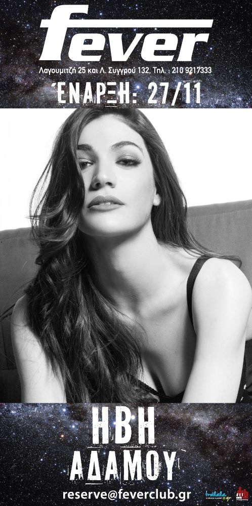 Οικονομόπουλος - Χολίδης - Αδάμου: Δείτε την επίσημη αφίσα τους για το Fever!