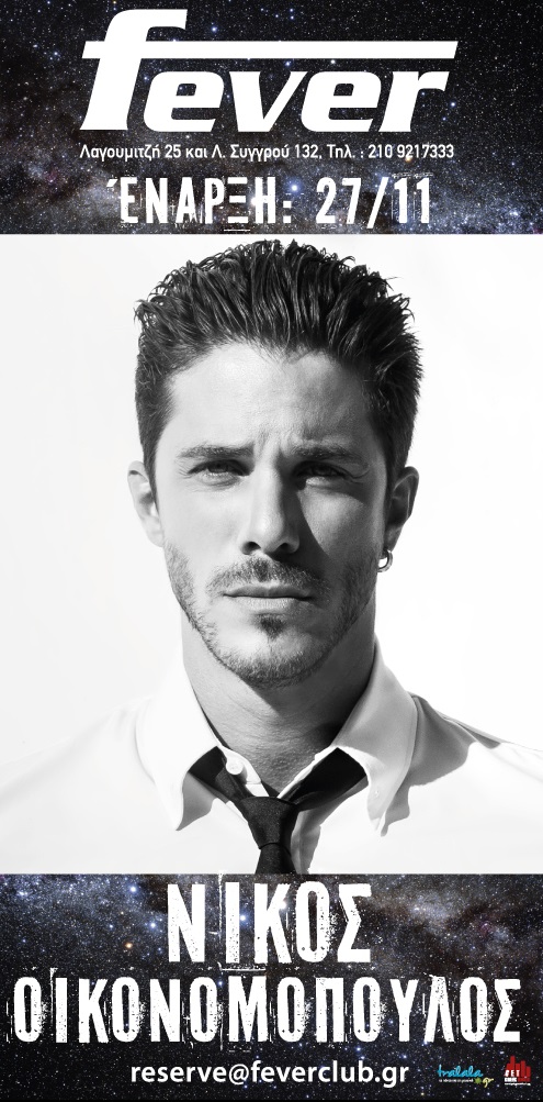Οικονομόπουλος - Χολίδης - Αδάμου: Δείτε την επίσημη αφίσα τους για το Fever!