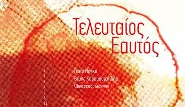 Τελευταίος Εαυτός - Γιώτα Νέγκα