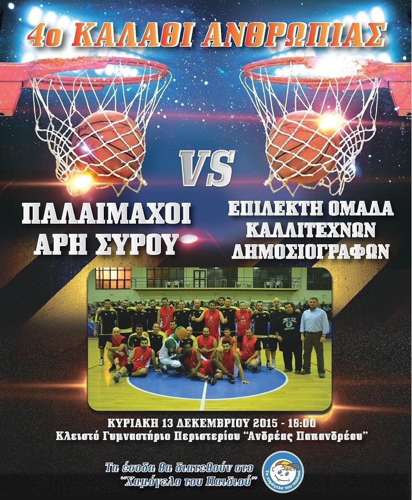 Έλληνες καλλιτέχνες παίζουν μπάσκετ για καλό σκοπό!