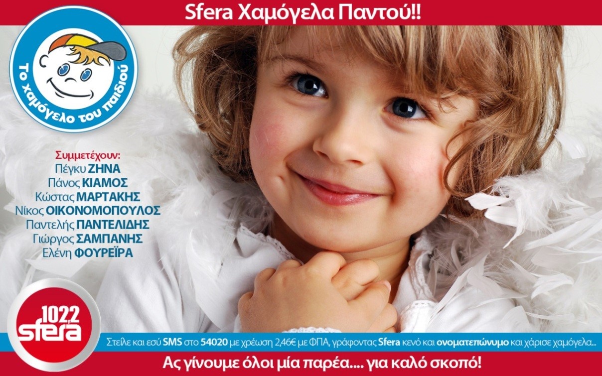 Ζήνα, Κιάμος, Οικονομόπουλος, Παντελίδης, Σαμπάνης, Μαρτάκης, Φουρέιρα στηρίζουν το Χαμόγελο του Παιδιού