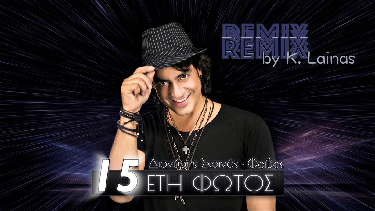 "15 Έτη Φωτός (Remix by K. Lainas)" - Διονύσης Σχοινάς