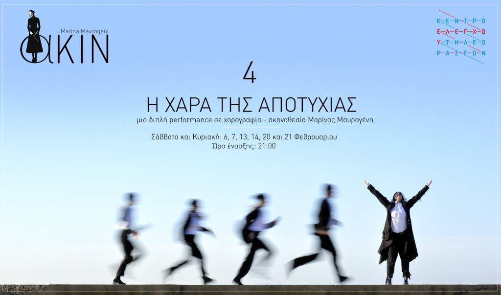 Η Μαρίνα Μαυρογένη και η Ομάδα Α ΚΙΝ στο Κέντρο Ελέγχου Τηλεοράσεων με 2 παραστάσεις - "4" & "Η χαρά της αποτυχίας"