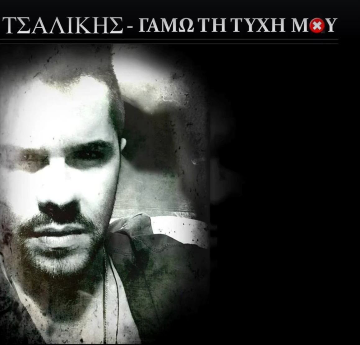 "Γ*μώ την τύχη μου"- Νέο τραγούδι από τον Γιώργο Τσαλίκη